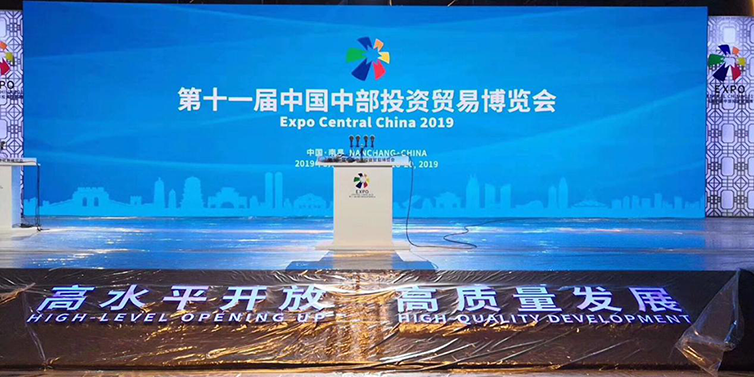 第十一届中国中部投资贸易博览会