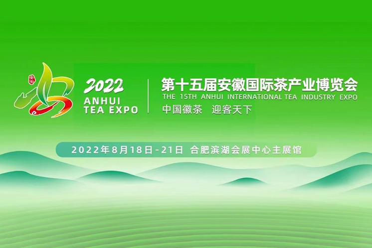 第十五届安徽国际茶业博览会