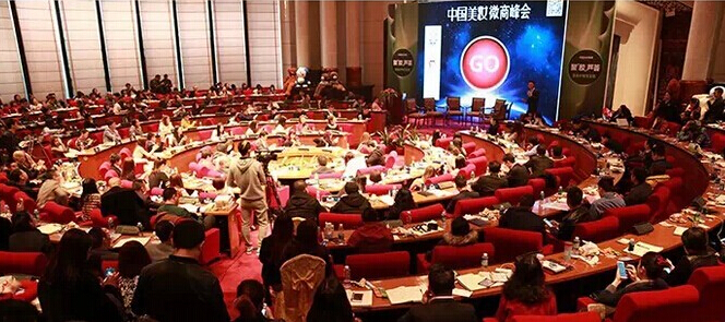 31会议网助阵中国美妆微商峰会