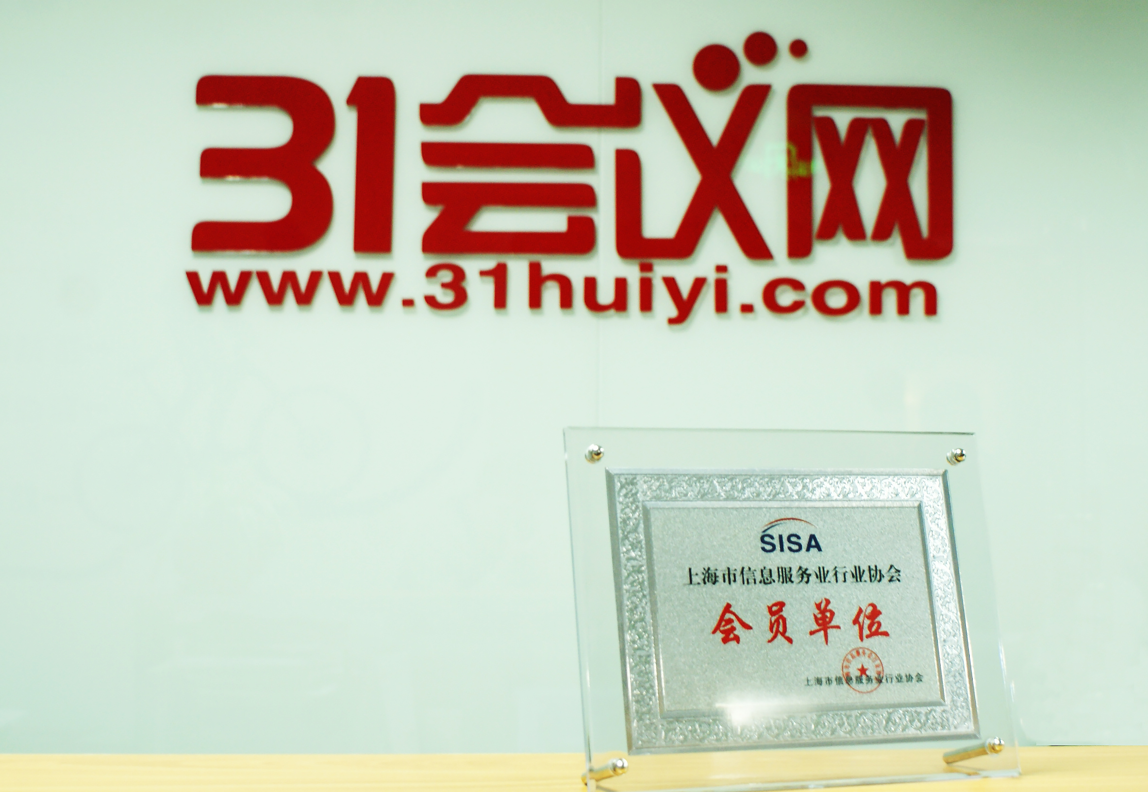 31会议网成为上海市信息服务行业协会会员单位