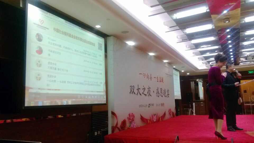 31会议现场全支持中国社会福利基金会老年事业基金
