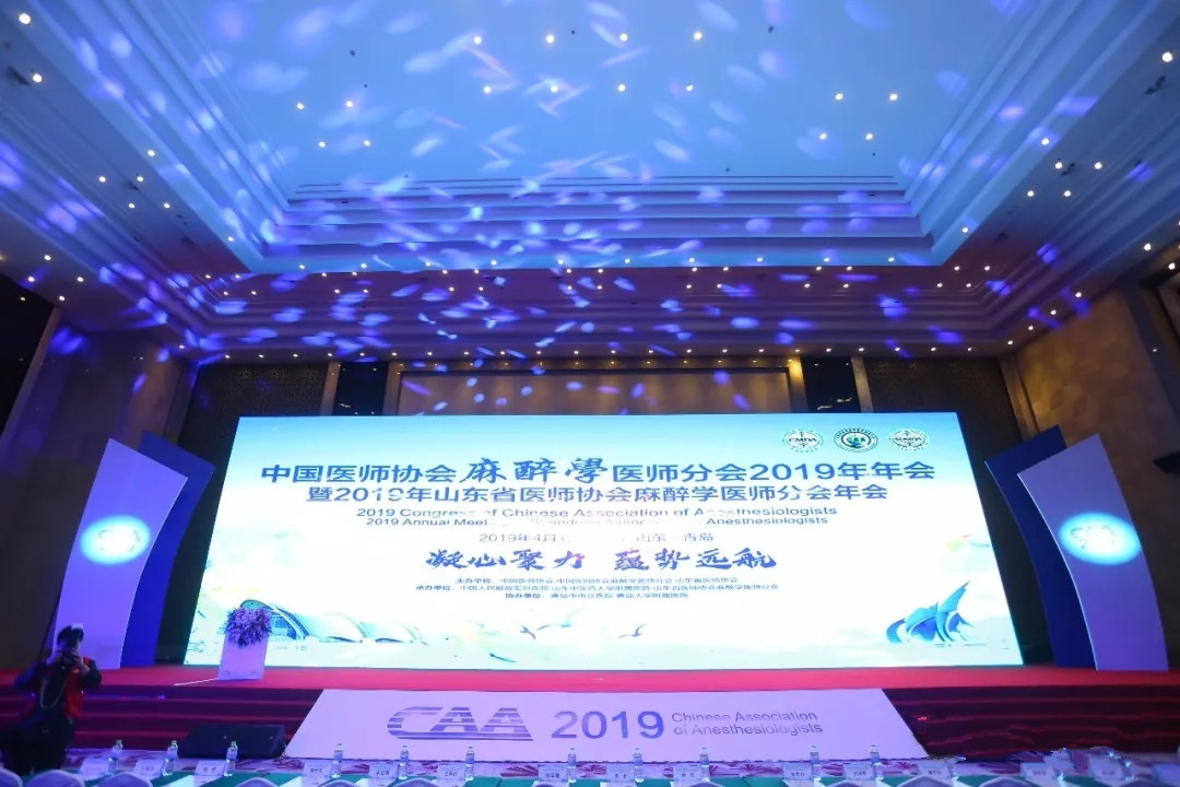 中国医师协会麻醉学医师分会2019年年会
