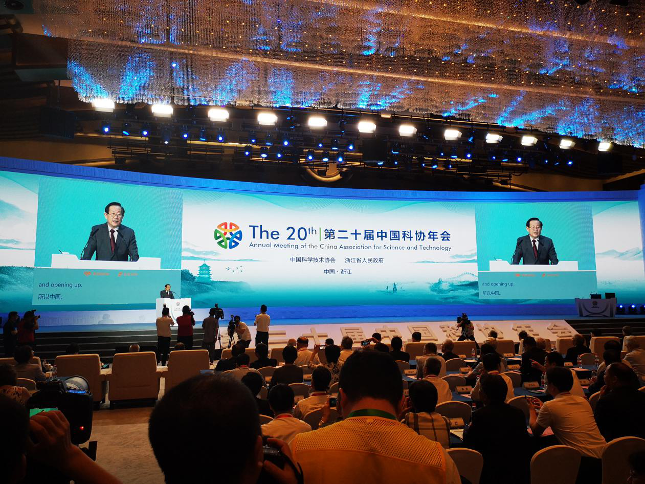 第二十届中国科协年会