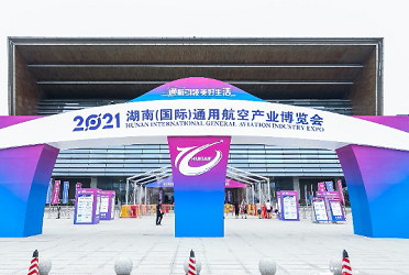 2021湖南（国际）通航产业博览会