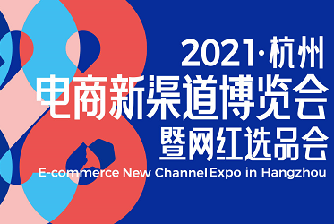 2021杭州电商新渠道博览会成功举办