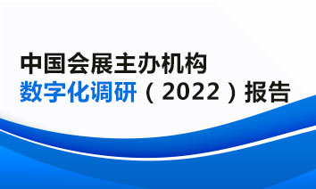 中国会展主办机构数字化调研（2022）报告