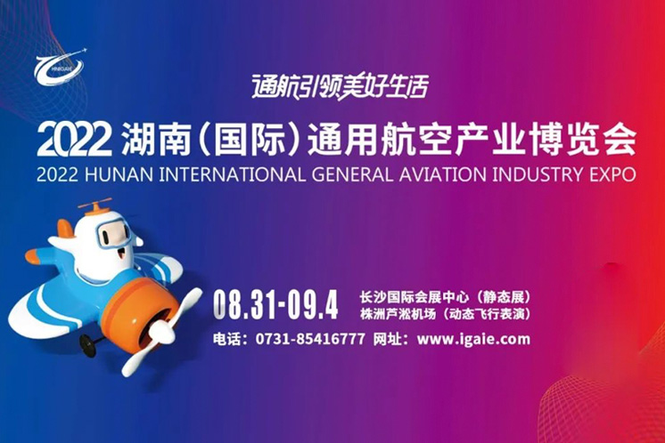 2022湖南（国际）通用航空产业博览会