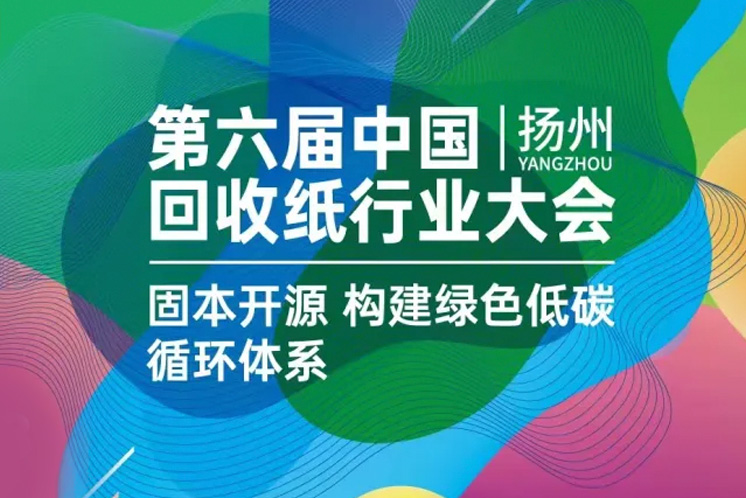 第六届中国回收纸行业大会
