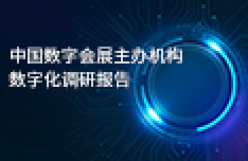 《中国数字会展主办机构数字化调研（2022）报告》