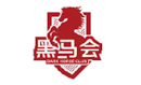 黑马会